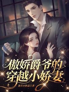 傲娇爵爷的穿越小娇妻