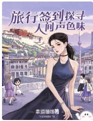 旅行签到：探寻人间声色味