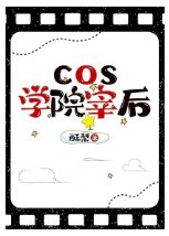 (文野同人)cos学院宰后