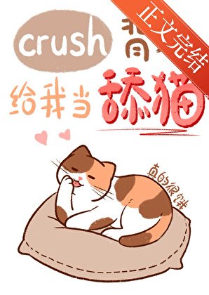 《crush背地给我当舔猫》