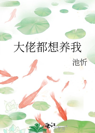 《大佬都想养我》