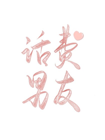《话费男友》