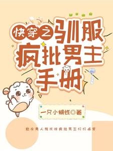 《林穿之馴扶瘋批男主手冊》
