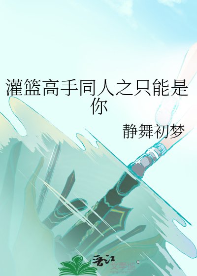 灌篮高手同人之只能是你
