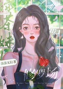 《綠茶妹妹日常修羅場》
