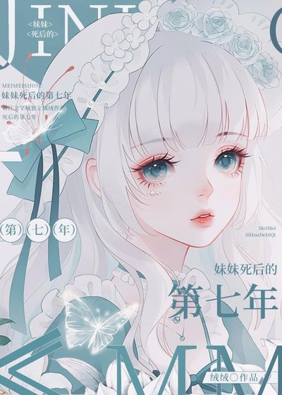 《妹妹死后的第七年》