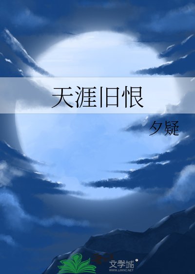 《天涯旧恨》