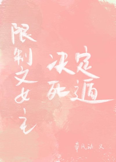《限制文女主决定死遁后》