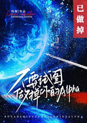 不要試圖做掉你的Alpha