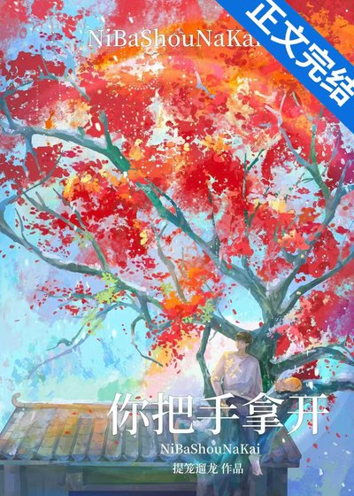 《你把手拿开!》