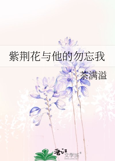 紫荊花與他的勿忘我