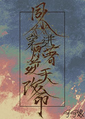 同人太太穿进原著逆天改命