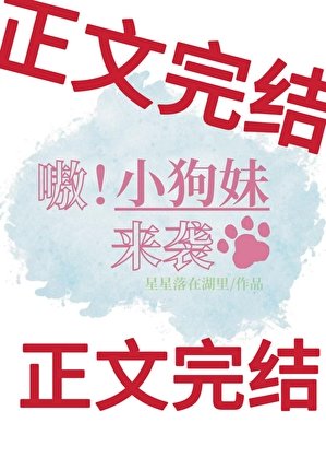 嗷！小狗妹来袭