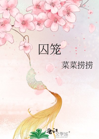 《囚笼》
