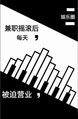 [娱乐圈]兼职摇滚后每天被迫营业