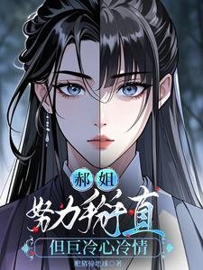 郝姐努力掰直但巨冷心冷情