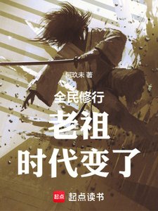 《老祖,時代變了》