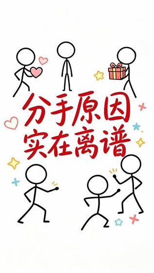《分手原因那个东西实在离谱》