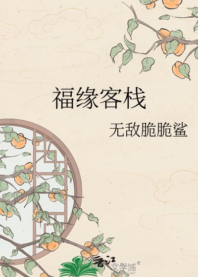 福缘客栈