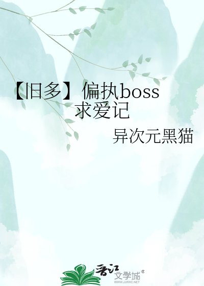【旧多】偏执boss求爱记