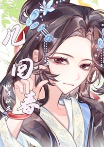 《幾回春》