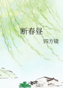 《斷春晝》