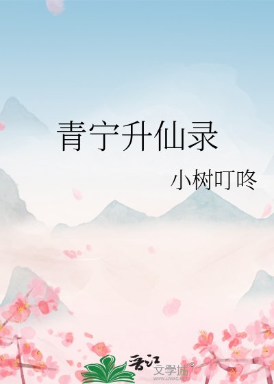 《青宁升仙录》