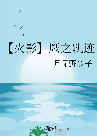 【火影】鹰之轨迹