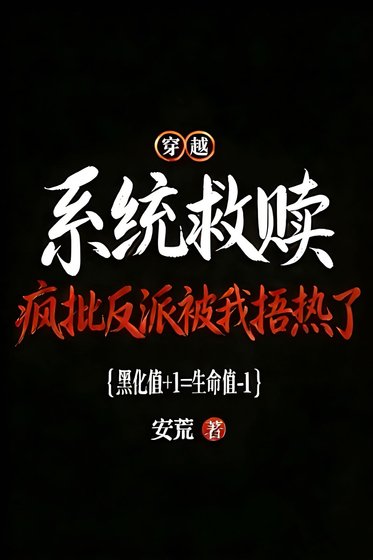 《疯批反派被我捂热了!》