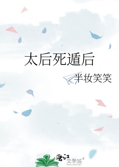 《太后死遁后》