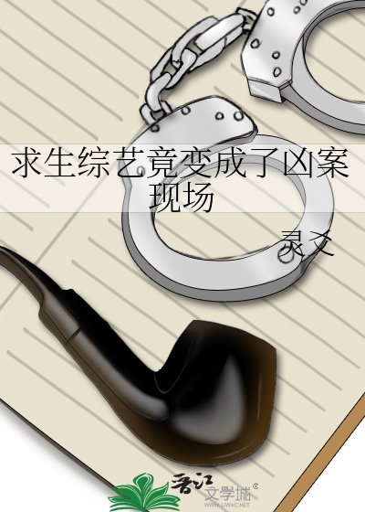 求生綜藝竟變成了兇案現場