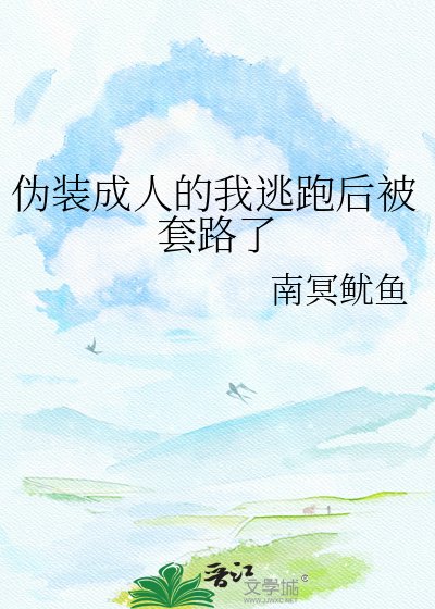 《伪装成人的我逃跑后被套路了》
