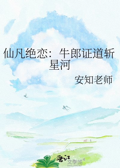 仙凡绝恋：牛郎证道斩星河