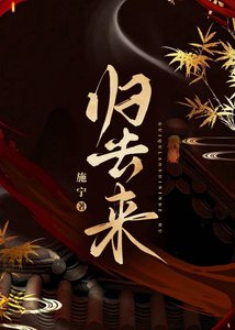 《歸去來》