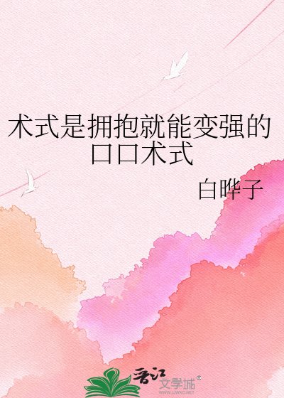 《术式是拥抱就能变强的口口术式》