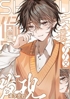 《偷写室友yy文被发现后》