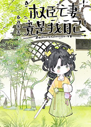 权臣亡妻竟是我自己