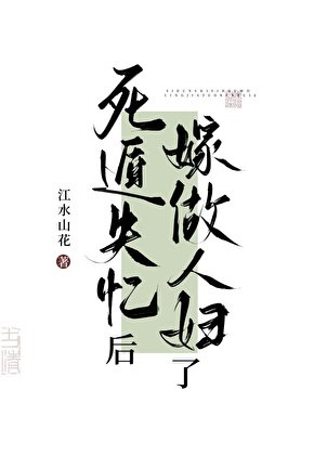 死遁失忆后嫁作人妇了