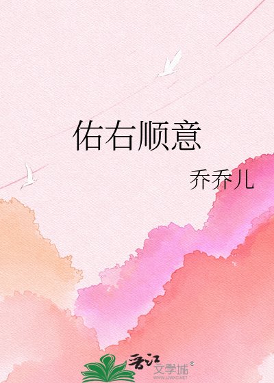 《佑右顺意》