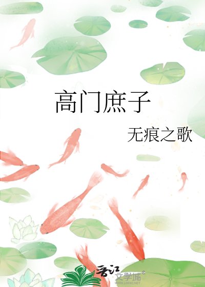 《高门庶子》