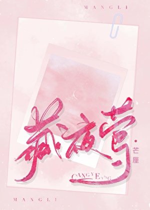 《藏夜鶯》