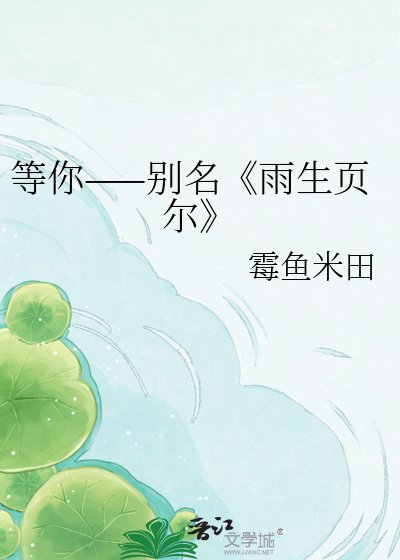雨生页尔