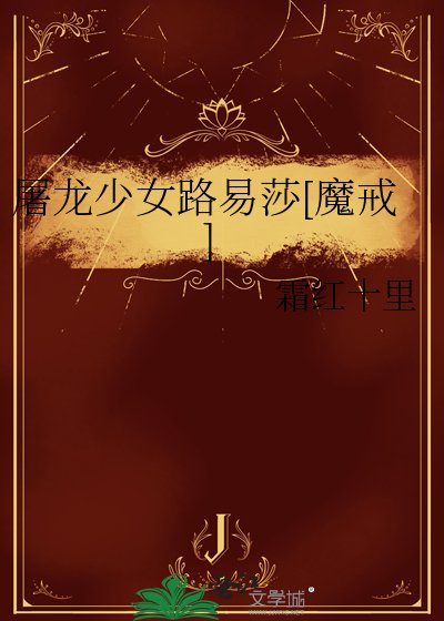 屠龙少女路易莎[魔戒]