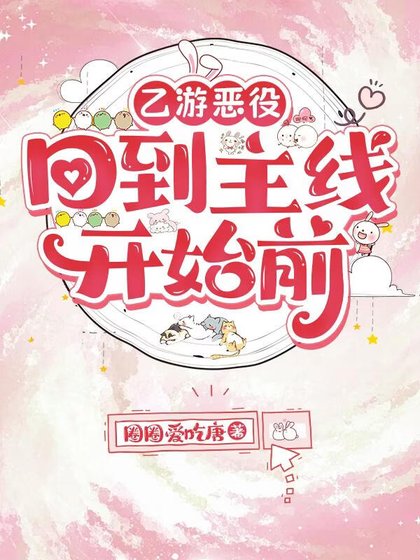 乙游恶役：回到主线开始前
