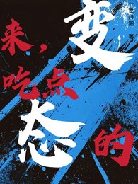 來，吃點變態的[快穿]