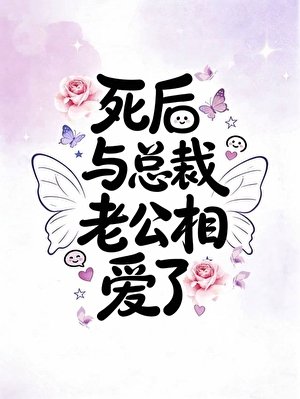死后与总裁老公相爱了