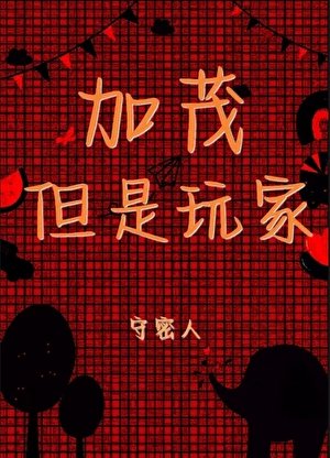 《(少年漫同人)加茂,但是玩家》
