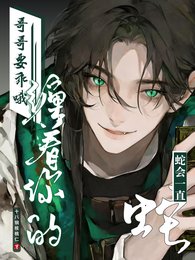哥哥要乖哦,蛇会一直缠着你的