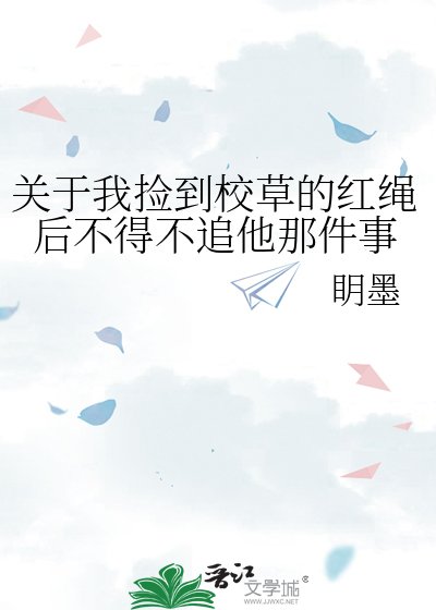 《关于我捡到校草的红绳后不得不追他那件事》