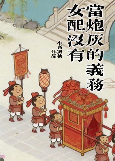女配没有当炮灰的义务